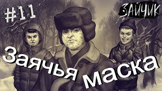 #11 БАНДА ГОПНИКОВ НАПАЛА НА АНТОНА! Зайчик. Эпизод 2: Время поиграть