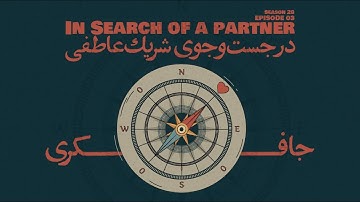 Episode 03 - In Search of a Partner (در جست‌و‌جوی شریک عاطفی)