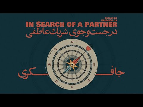  03      در جست و جوی شریک عاطفی