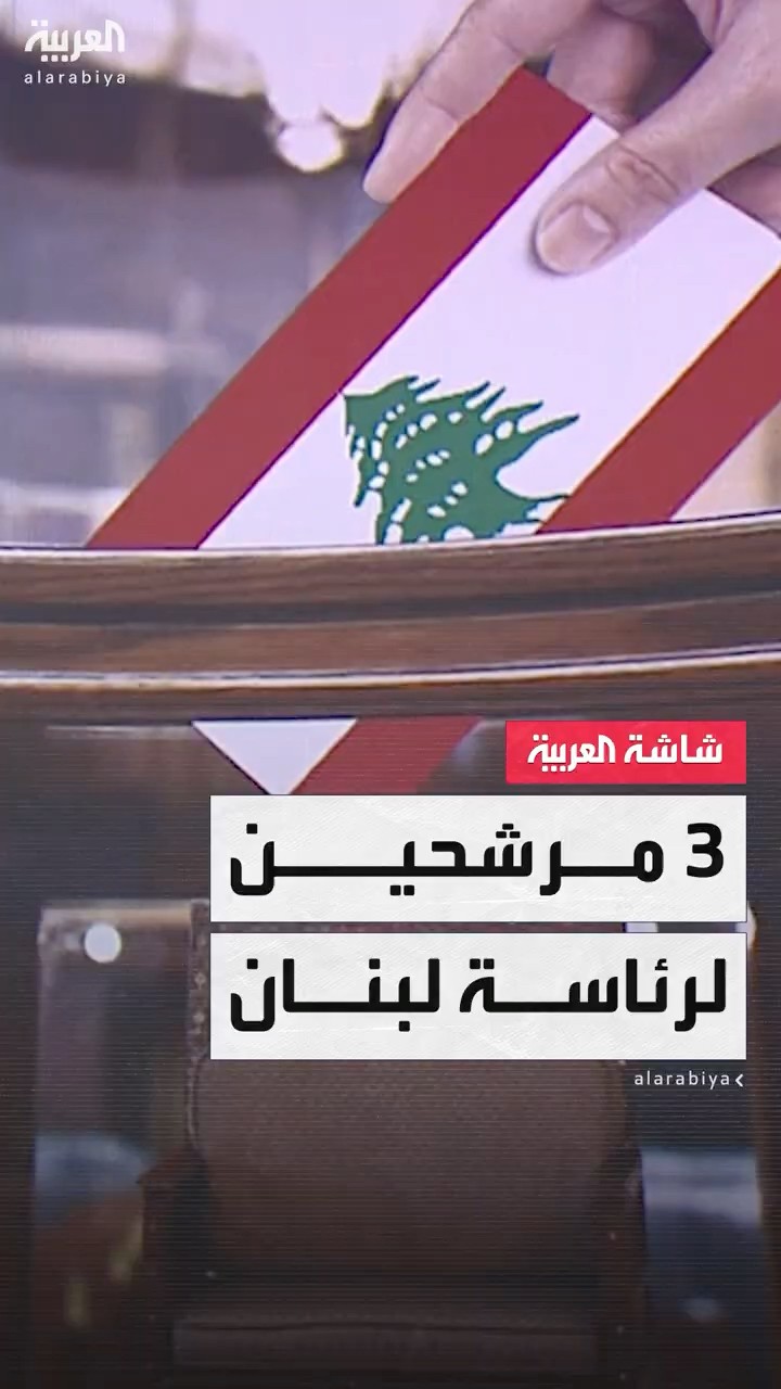 قبل يومين من الجلسة البرلمانية لانتخابه.. أبرز المرشحين لمنصب رئاسة الجمهورية في لبنان