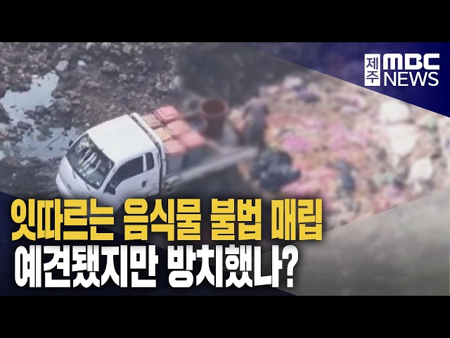 음식물 쓰레기 불법 매립‥"관리 감독 미흡"