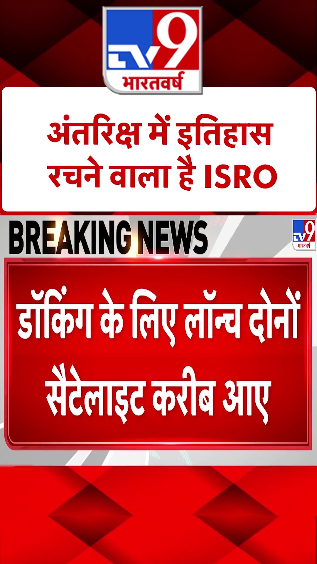 ISRO: अंतरिक्ष में इतिहास रचने की तैयारी में ISRO |#ytshorts