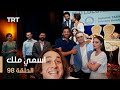 مسلسل اسمي ملك الحلقة 98