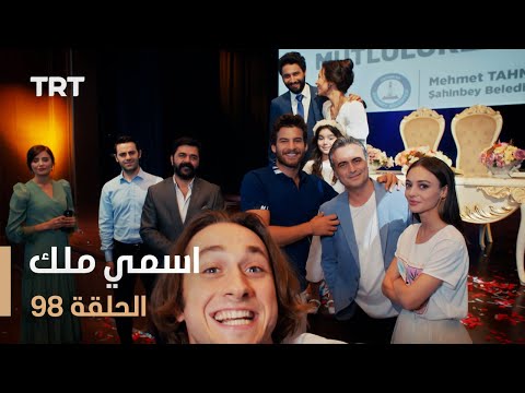مسلسل اسمي ملك | الحلقة 98
