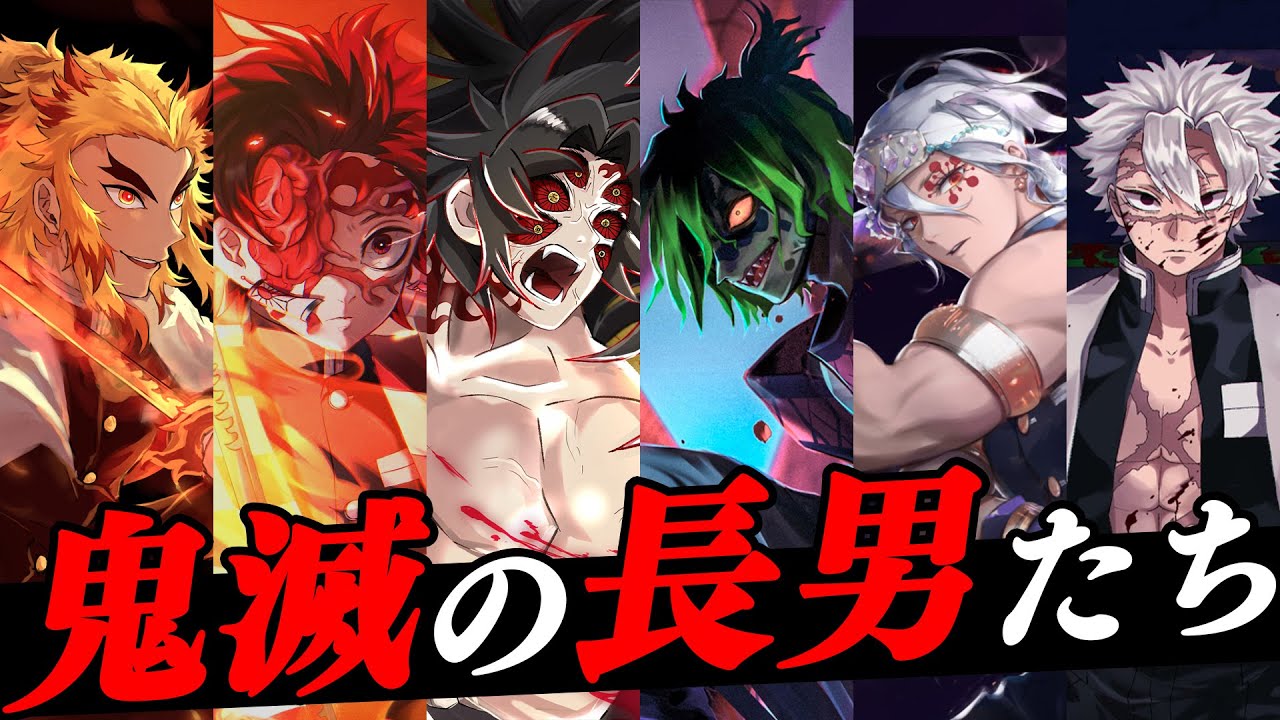 強キャラフラグ 鬼滅の長男をまとめてみた 鬼滅の刃 ネタバレ注意 Youtube