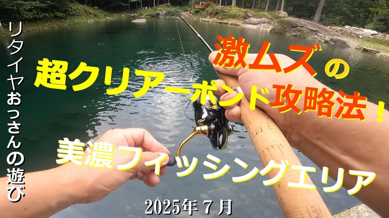 激ムズの超クリアーポンド攻略法！ 美濃フィッシングエリア