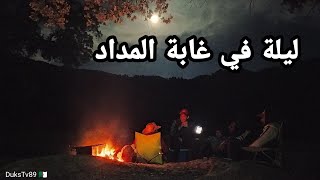 هكذا قضينا ليلة في غابة المداد (ثنية الحد / تيسمسيلت)