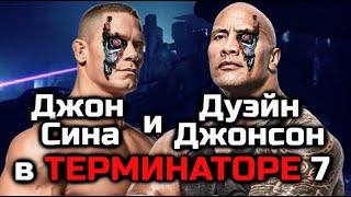 Терминатор 7 - Джон Сина И Скала В Главной Роли | Terminator Resistance Dlc 2 | Другие Новости