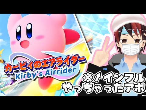 イ　ン　フ　ル　ラ　イ　ダ　ー【カービィのエアライダー】