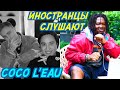 ИНОСТРАНЦЫ СЛУШАЮТ: ЕГОР КРИД & THE LIMBA - COCO L'EAU. Иностранцы слушают русскую музыку.