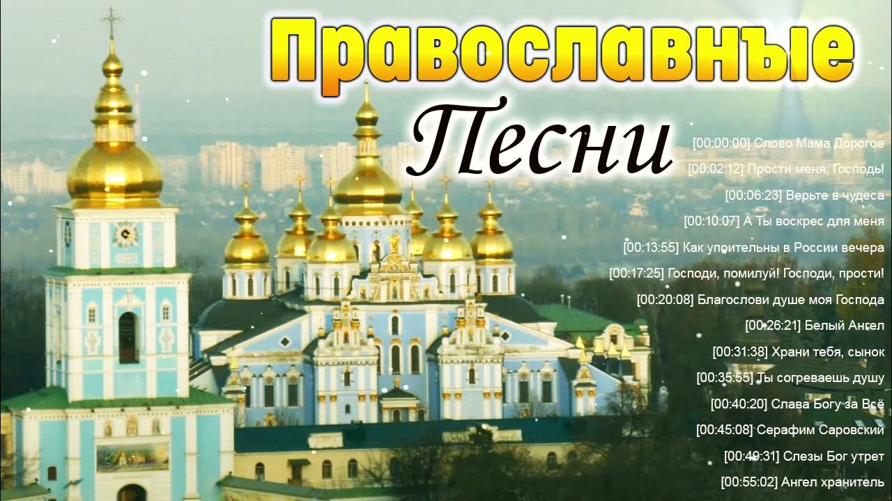 Песни православные вперед