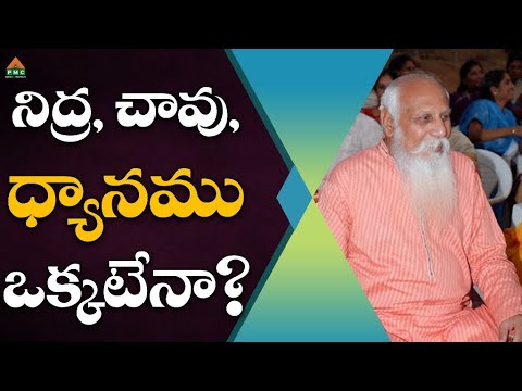 నిద్ర, చావు, ధ్యానము ఒక్కటేనా?  #PatrijiConcepts #Patriji #pmctelugu