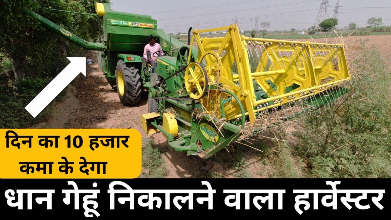 धान, गेहूं काटने की टेंशन खत्म..100 लेबर के बराबर काम । Tractor Mini Harvester
