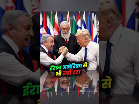 ईरान अमेरिका से भी नहीं डरा। #iran #iranamericawar #shorts