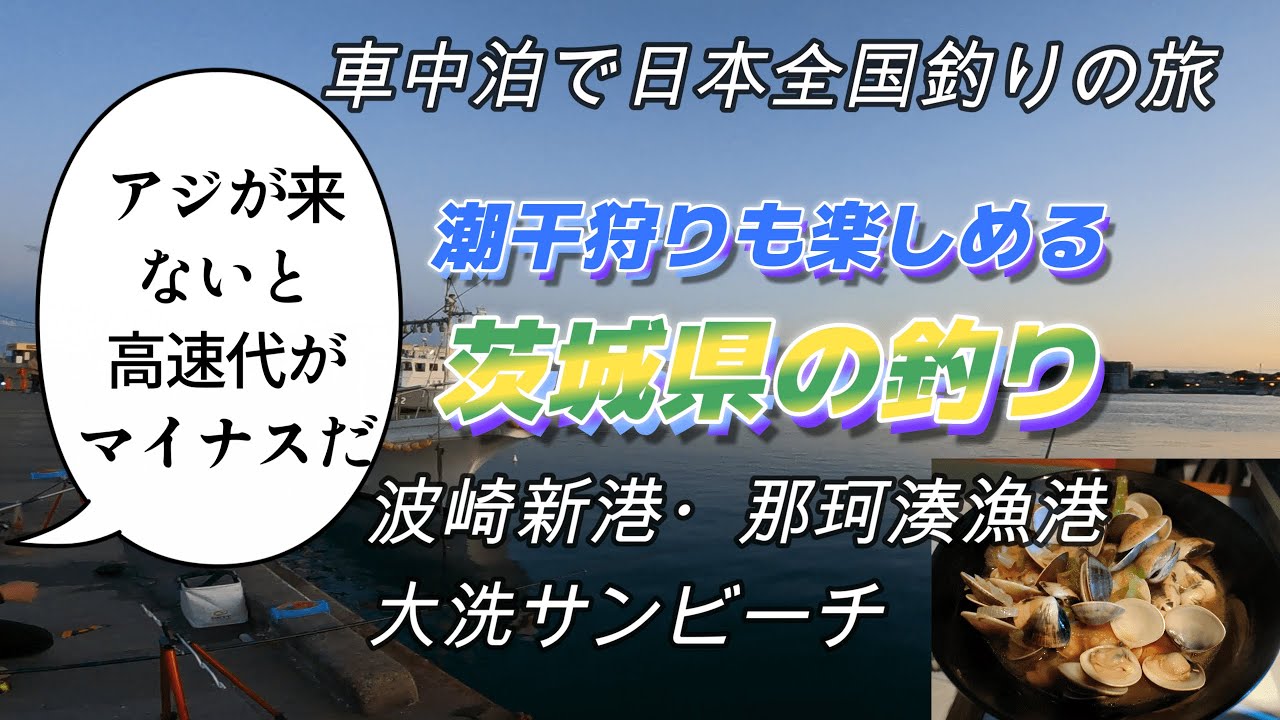 Fishing trip in Ibaraki Prefecture where you can also enjoy clam