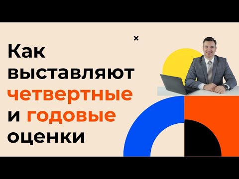 Как выставляют четвертные и годовые оценки