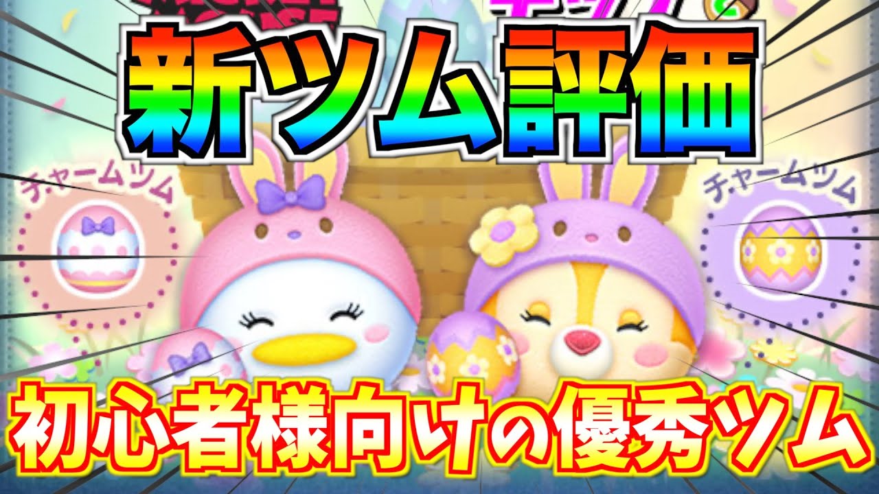 新ツム評価 スキルゲージ持ち越しでスキルループ連発 イースターデイジーが使いやすいけどガチャするべき 10点満点で評価 ツムツム Youtube