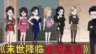 一口气看完《末日降临，全球高温》重生回到末日发生前！#沙雕剧情 #funny #動漫 #穿越 #搞笑 screenshot 3