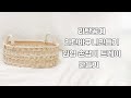 [라탄공예] 라탄 원형트레이