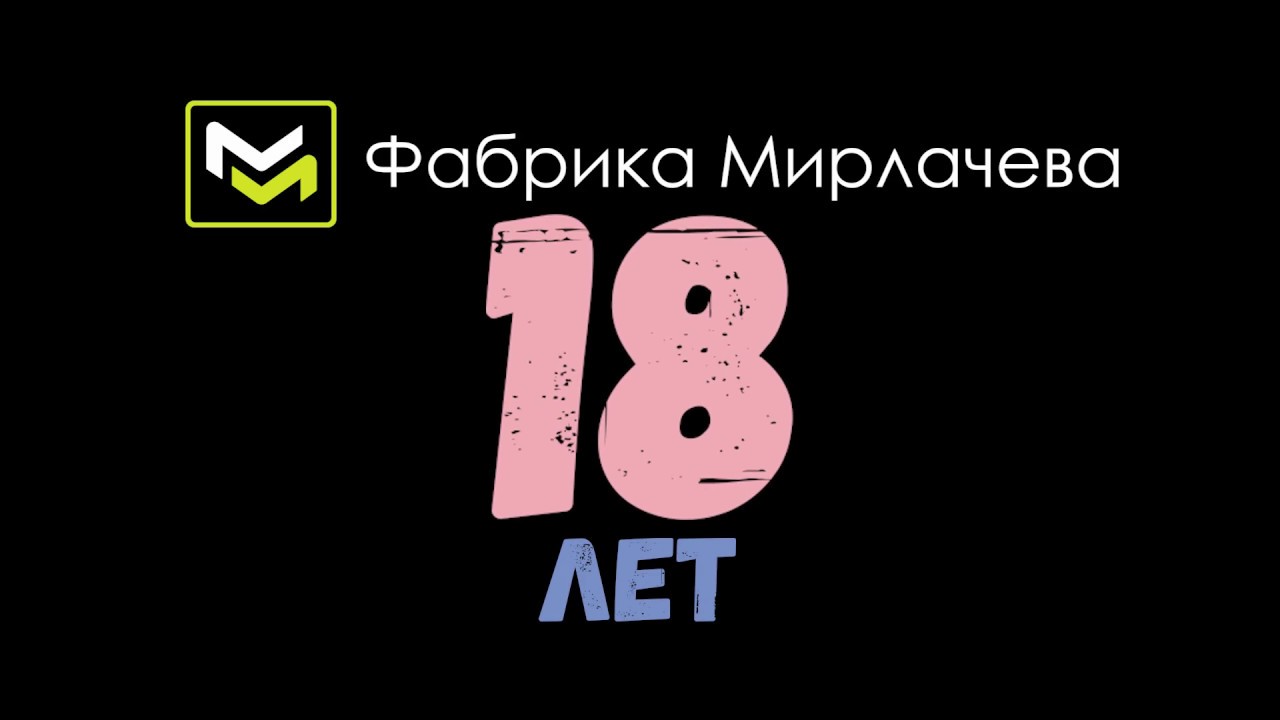 18 мне уже английская версия. Фабрика Мирлачева логотип. Мебельная фабрика Мирлачева лого. Фабрика Мирлачёва эмблема. Фабрика Мирлачева логотип на прозрачном фоне.