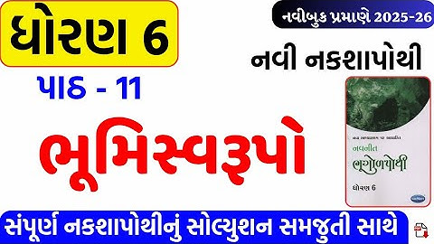 dhoran 6 ss nakshapothi ch 11/std 6 social science nakshapothi ch 11/ધોરણ 6 નકશાપોથી પાઠ 11 સોલ્યુશન