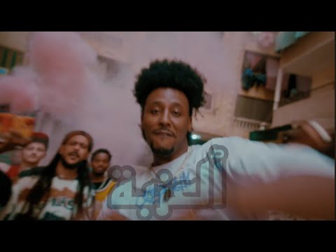  الع زبة      