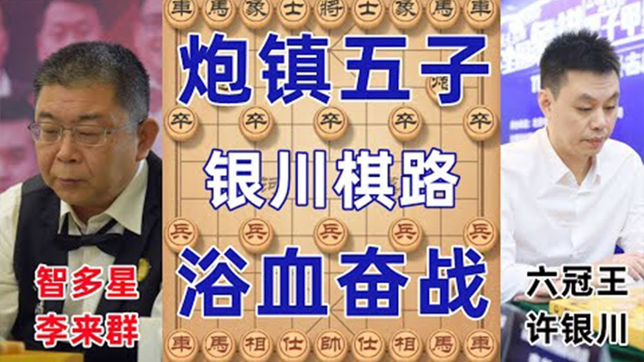 许银川激战李来群巅峰对决  弃马攻杀炮镇五子 计算深渊人类极限