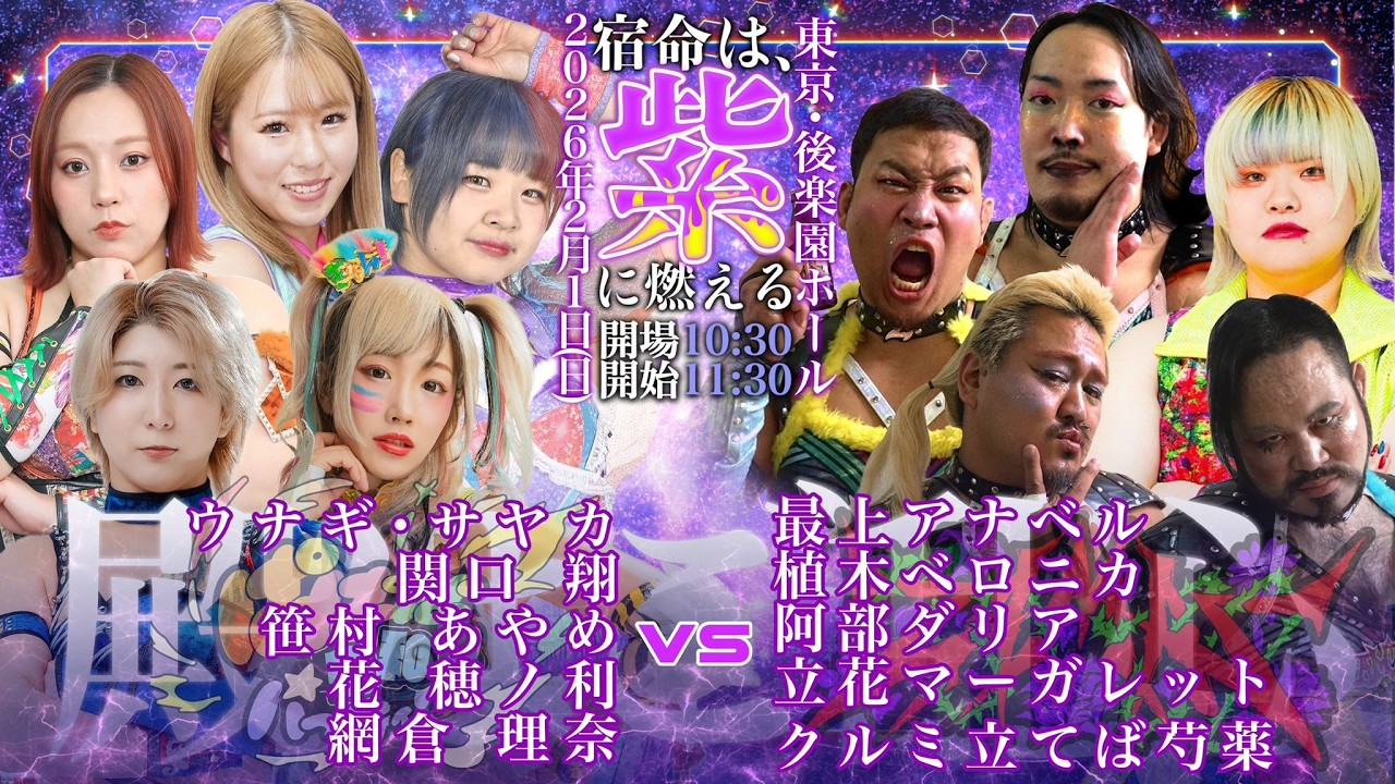 ぱぱぱ令和パーティーvsZAMAS軍団【ウナギ・サヤカ自主興行 】 | 2026.2.1 後楽園ホール
