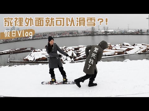 溫哥華超級難得的大雪 扛著雪板在家外面滑雪實在太有趣(太奇怪😆)  午後去逛IKEA和Deer Lake散步     #假日日常