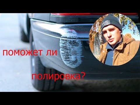 Поцарапали бампер!поможет ли полировка...