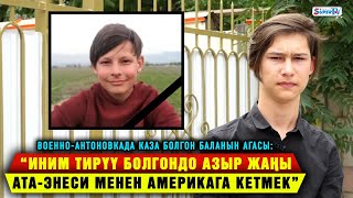видео: “Иним тирүү болгондо азыр жаңы ата-эне менен АКШга кетмек” | Балдар үйүндө каза болгон баланын агасы картинка: “Иним тирүү болгондо азыр жаңы ата-эне менен АКШга кетмек” | Балдар үйүндө каза болгон баланын агасы