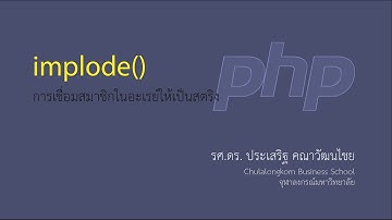 สอน PHP: การใช้ฟังก์ชัน implode() เพื่อเชื่อมสมาชิกในอะเรย์