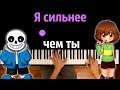 Санс и Чара - Я сильнее чем ты / Stronger than you ● караоке | PIANO_KARAOKE ● ᴴᴰ + НОТЫ & MIDI