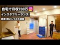 【家賃8倍にしてみた】現役インスタフリーランスの新居を公開|アフィリエイト|Instagram|個人で稼ぐ