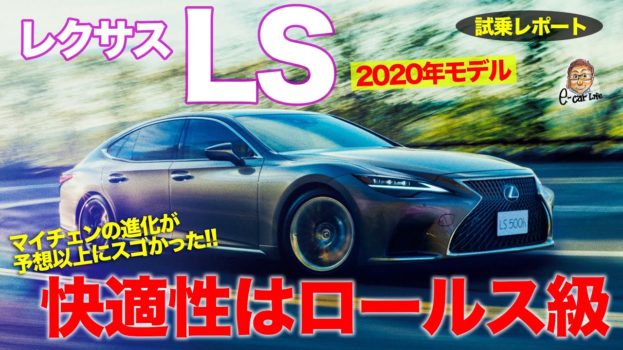 レクサス LS 2020年マイナーチェンジモデル【試乗レポート】 ついにドイツ御三家を上回った!? LS独自の魅力を徹底試乗!! LEXUS LS 2020 E-CarLife with 五味やすたか