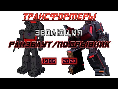 РАНЭБАУТ/ПОДРЫВНИК: Эволюция в мультсериалах и видеоиграх (1986-2023) | Трансформеры