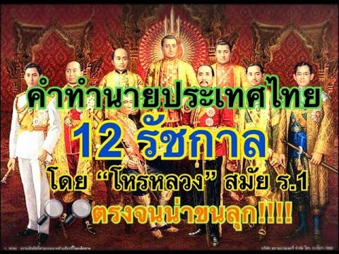 คำทำนายดวง “ประเทศไทย 12 รัชกาล” โดยโหรหลวงสมัย ร.1 (ใหม่ล่าสุด)