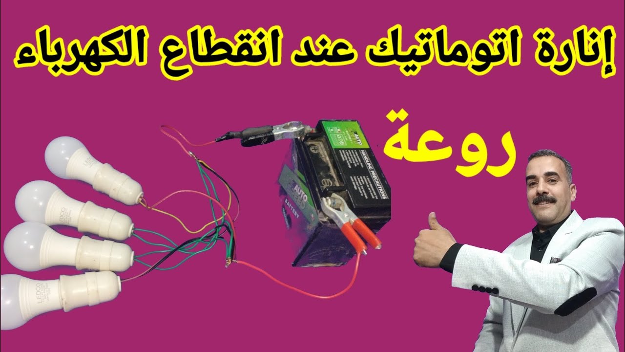 إنارة المنزل اتوماتيك عند انقطاع الكهرباء