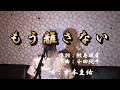 もう離さない/寺本圭佑(cover by まっちゃん) 歌詞が概要欄にもあります。
