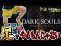 【足ダクソ】足でやったら50時間進捗無しなんだけど【DARK SOULS REMASTERED】#ダクソ
