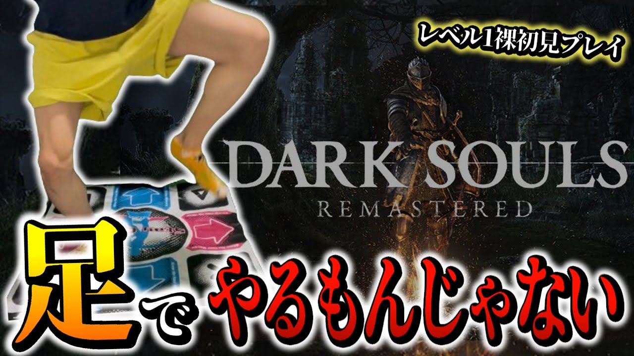 【足ダクソ】足でやったら50時間進捗無しなんだけど【DARK SOULS REMASTERED】#ダクソ