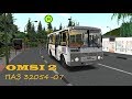 OMSI 2 | Обзор автобуса ПАЗ 32054-07