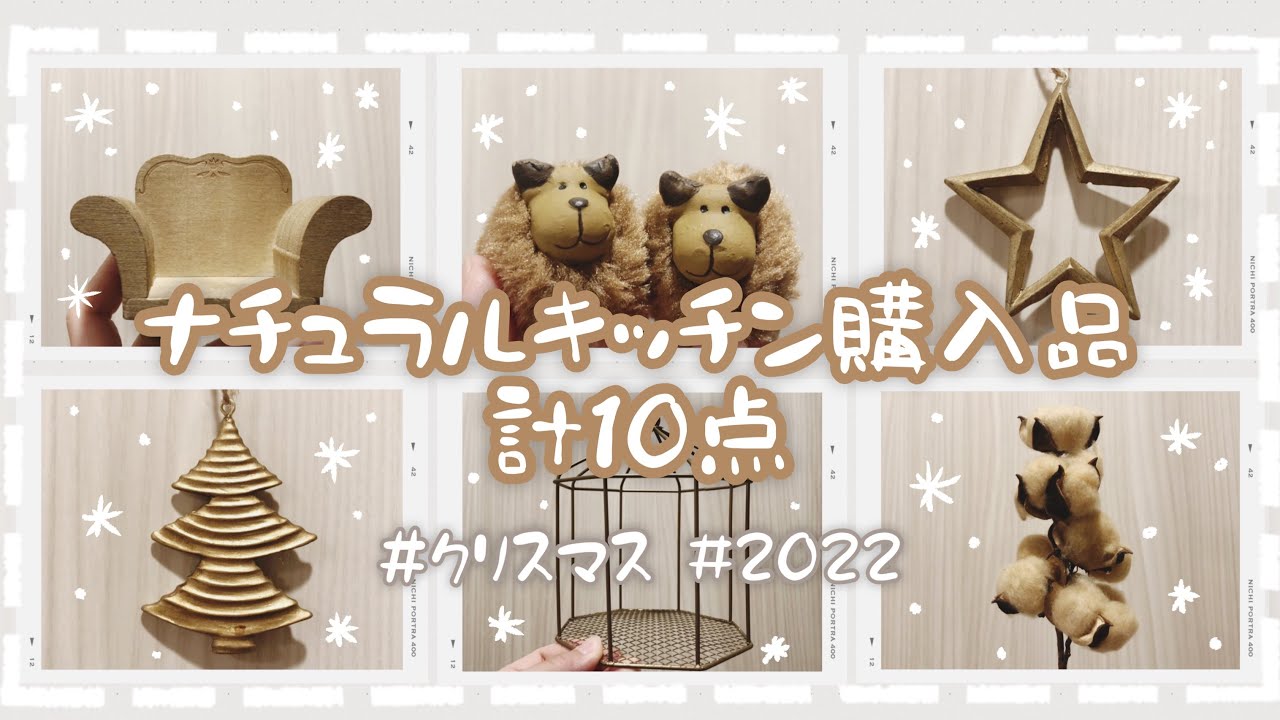クリスマスグッズ ナチュラルキッチン購入品 計10点紹介 Youtube