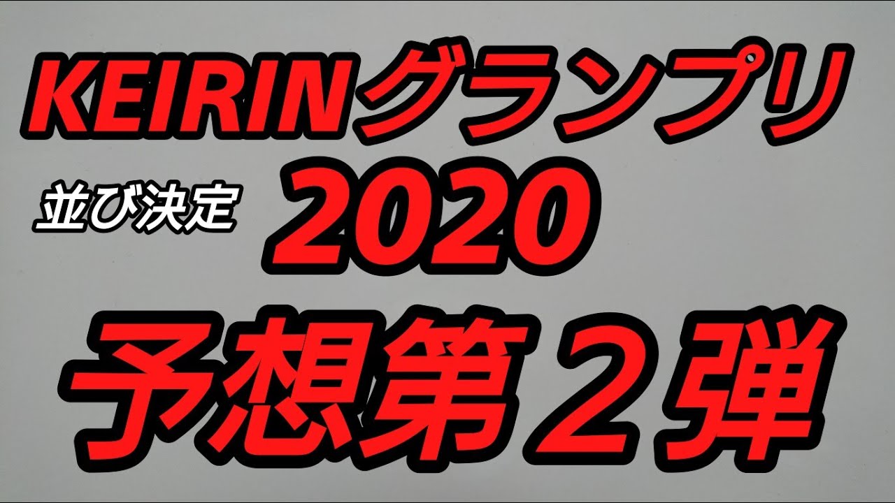 競輪グランプリ 予想