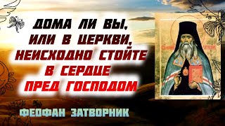 Возьмите себе за правило прямо по пробуждении проходить умом все дела Божии - Феофан Затворник