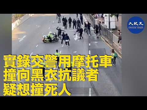 11月11日實錄交通警故意用電單車撞向黑衣抗爭者。