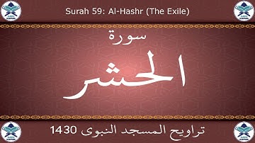 تراويح المسجد النبوي 1430 - سورة الحشر