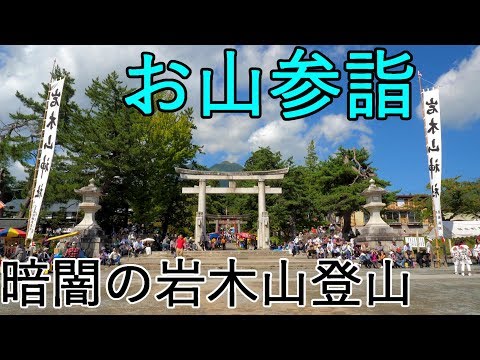 【お山参詣】暗闇の岩木山登山!!　受け継がれる伝統行事【重要無形民俗文化財】4K60P