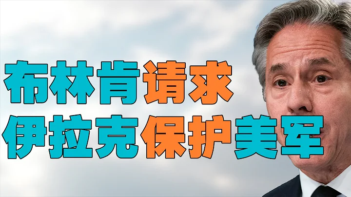 “【机关算尽】的美国”，布林肯与伊拉克总理、巴勒斯坦总统会见，美国是否真希望伊拉克【保护美国军事基地】？美国为何必然未来吃大亏 - 天天要闻