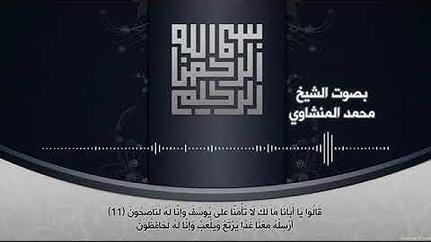 (قالوا يا ابانا مالك لا تأمنا على يوسف )من اجمل التلاوات للشيخ محمد المنشاوي